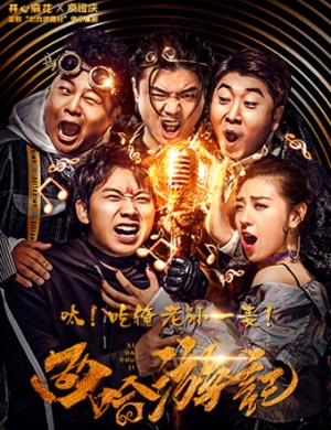 开心麻花 庾澄庆天津西哈游记