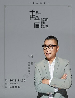庞龙济南演唱会