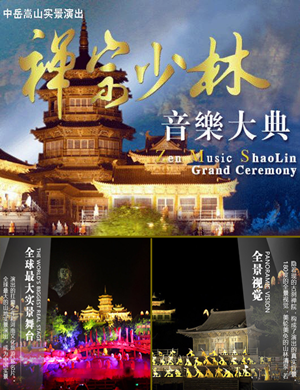 2018郑州禅宗少林·音乐大典