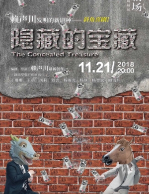 2018福州话剧《隐藏的宝藏》