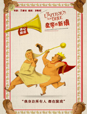 上海舞台剧《皇帝的新娘》
