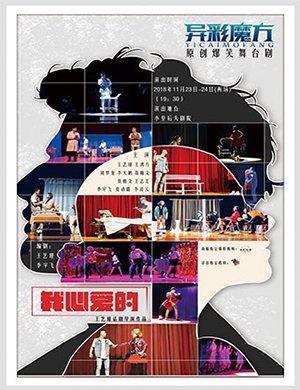 异彩魔方郑州舞台剧《我心爱的》