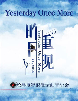 2020昨日重现北京音乐会
