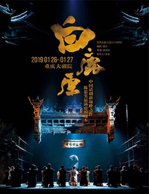 2019重庆话剧陕西人艺版《白鹿原》