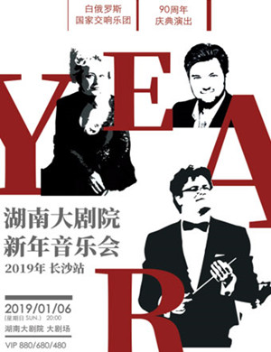 白俄罗斯交响乐团长沙音乐会