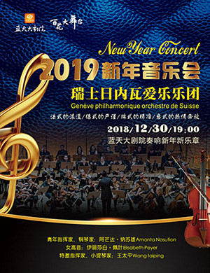 瑞士日内瓦爱乐乐团绍兴音乐会