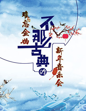 2018难忘金曲成都音乐会