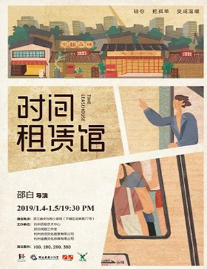 杭州话剧《时间租赁馆》