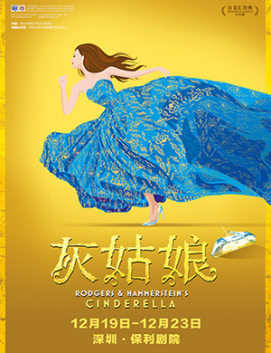 百老汇深圳音乐剧《灰姑娘》