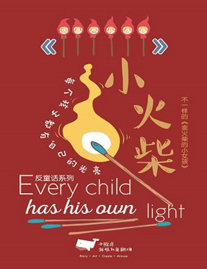 2018石家庄音乐剧《小火柴》