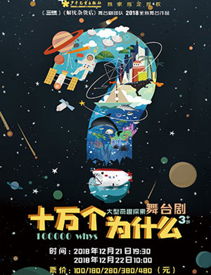 2018宁波舞台剧《十万个为什么》
