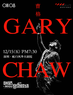 曹格深圳演唱会