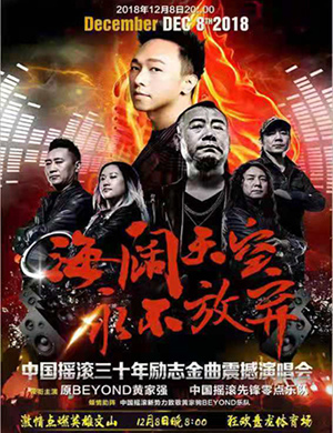 2018文山摇滚三十年励志金曲演唱会