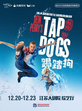 南京踢踏舞剧《踢踏狗》