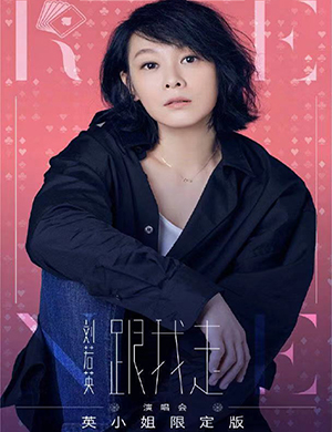 刘若英嘉兴演唱会