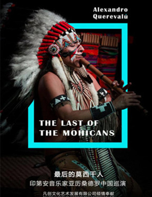 2018沈阳音乐会《最后的莫西干人》