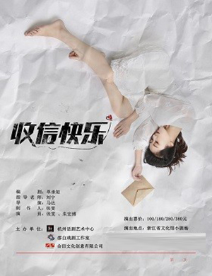 杭州话剧《收信快乐》