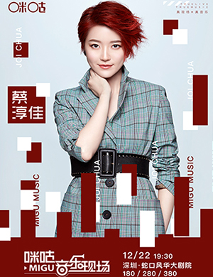 蔡淳佳深圳演唱会