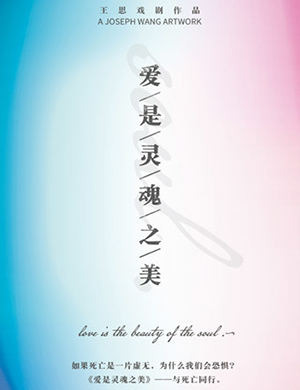 2018北京话剧《爱是灵魂之美》
