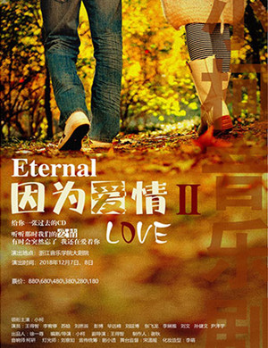 2018杭州小柯音乐剧《因为爱情2》