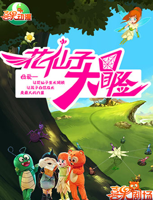 郑州儿童剧《花仙子大冒险》