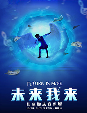 上海儿童音乐剧《未来我来》