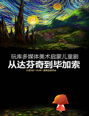 苏州美术儿童剧从达芬奇到毕加索