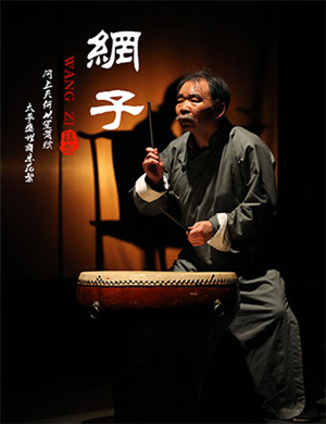 2019北京风雷京剧团话剧《网子》