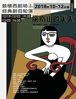 北京话剧《丽南山的美人》
