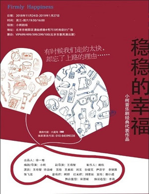 北京小柯音乐剧《稳稳的幸福》