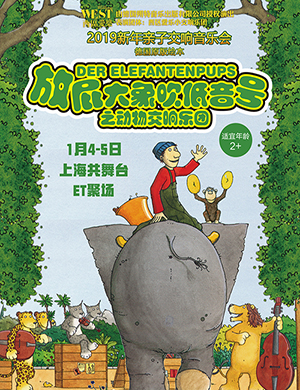 上海放屁大象音乐会