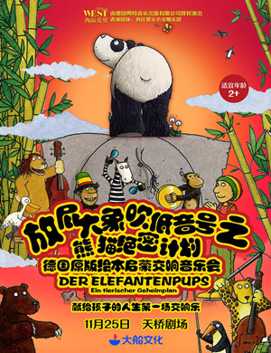 2018北京放屁大象音乐会
