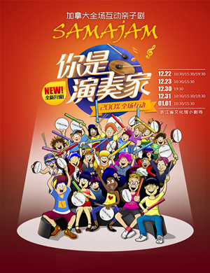 2018杭州亲子剧《你是演奏家》