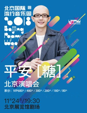 2018平安北京演唱会