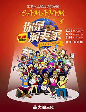 2018北京亲子剧《你是演奏家》