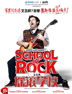 2019百老汇上海音乐剧《摇滚学校》