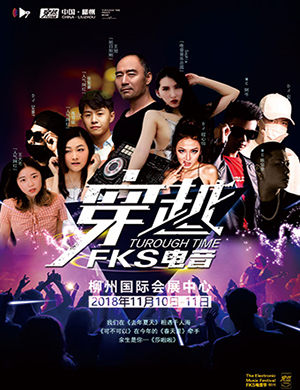 2018柳州《穿越》电音节