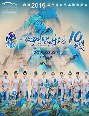2019女子水晶乐坊上海音乐会