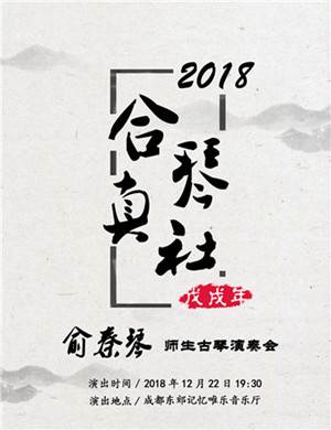 2018成都俞秦琴师生古琴演奏会