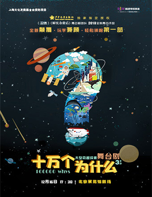 2018北京舞台剧《十万个为什么》