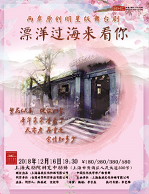 2018上海舞台剧《漂洋过海来看你》