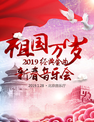 2019北京经典金曲音乐会