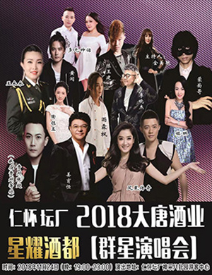 2018遵义群星演唱会