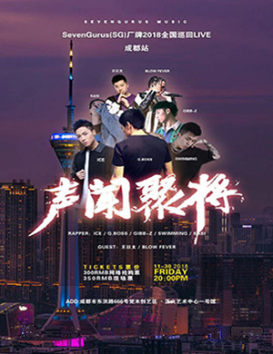 2018（SG）厂牌成都演唱会
