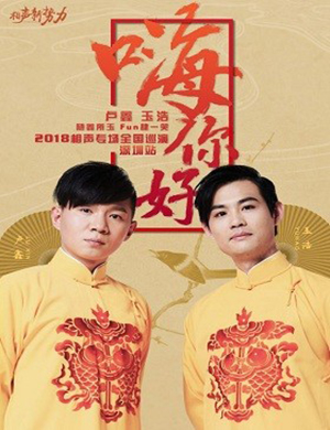 卢鑫玉浩深圳相声专场