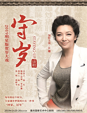 2019重庆话剧《守岁》