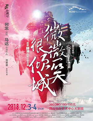 2018昆山舞台剧《微微一笑很倾城》