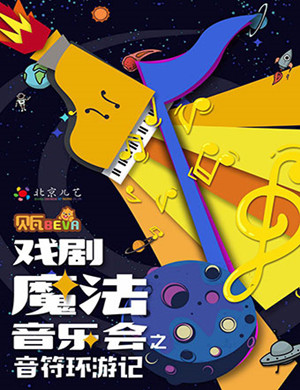 2018北京戏剧魔法音乐会