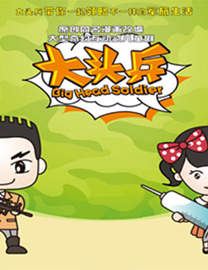 2018合肥儿童剧《大头兵》