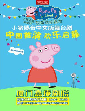 2018厦门舞台剧「佩奇欢乐派对」